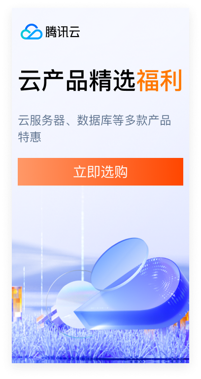 腾讯云精选福利