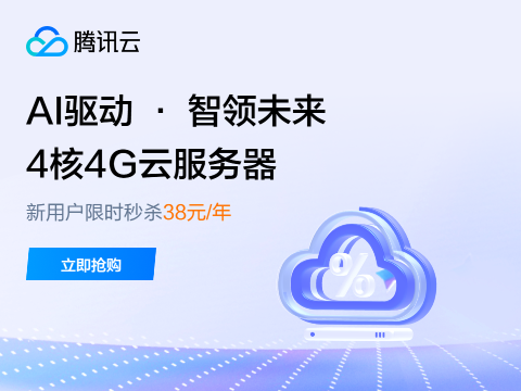 腾讯云最新优惠